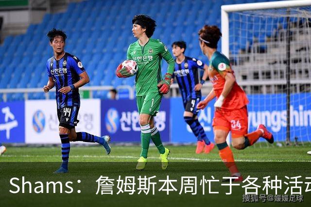 Shams：詹姆斯本周忙于各种活动 预计下周非常接近做出决定