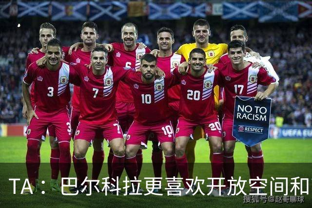 TA ：巴尔科拉更喜欢开放空间和高速转换，红军比枪手适合他