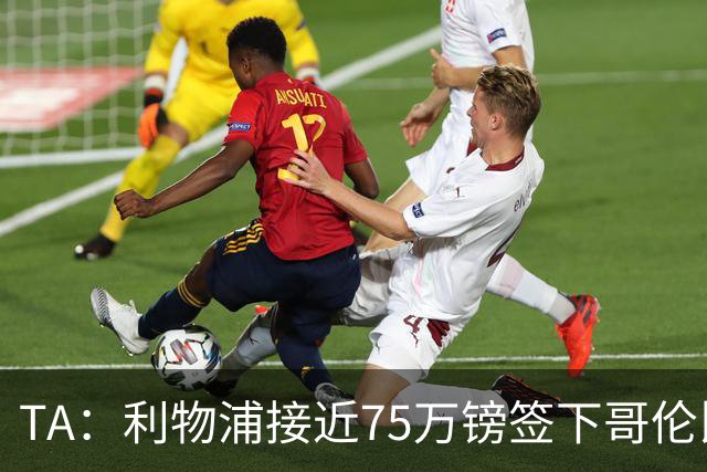 TA：利物浦接近75万镑签下哥伦比亚17岁天才萨穆埃尔·马丁内斯