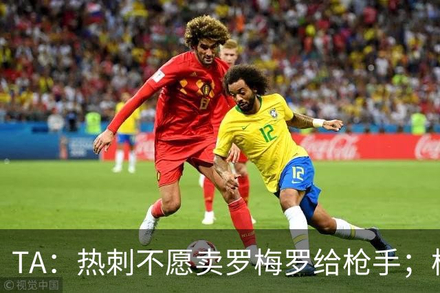 TA：热刺不愿卖罗梅罗给枪手；枪手对孔萨估价比维拉少2000万镑