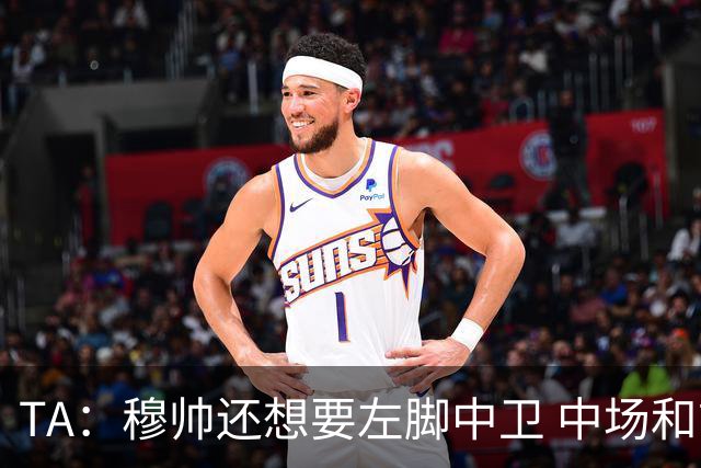 TA：穆帅还想要左脚中卫 中场和前锋；阿森西奥是否留队有待观察