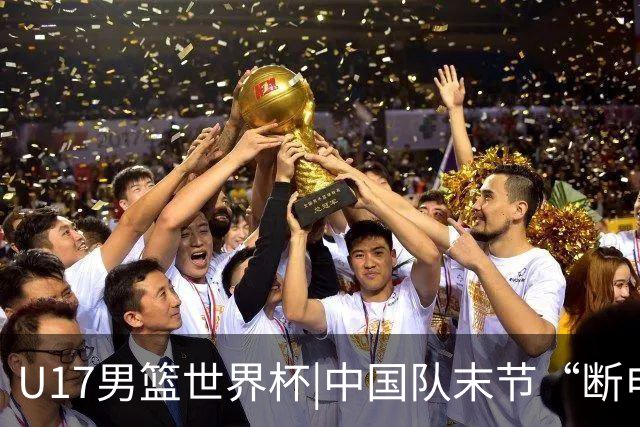 U17男篮世界杯|中国队末节“断电”负于加拿大队