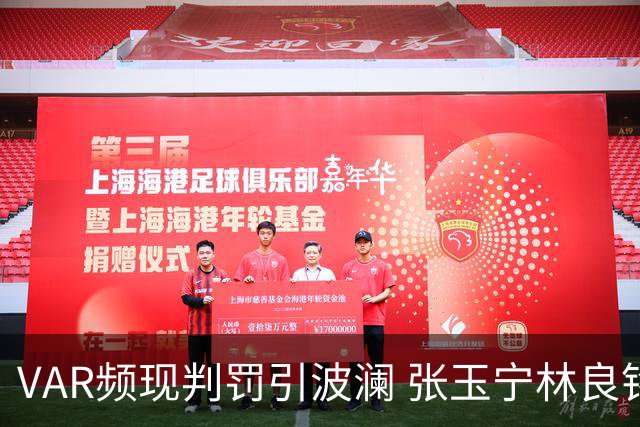 VAR频现判罚引波澜 张玉宁林良铭助国安晋级足协杯八强