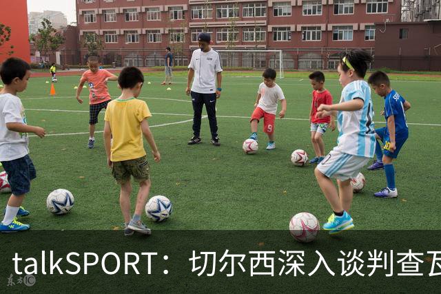 talkSPORT：切尔西深入谈判查瓦利亚，价格约2150万镑，即将完成